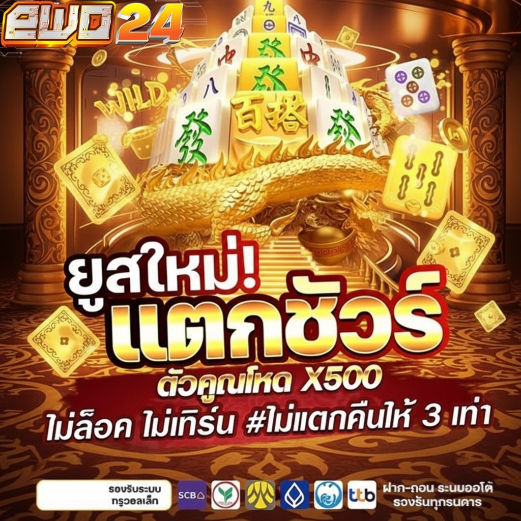 ewo 24 เว็บตรง